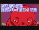 みんなの帽子を手に入れよう【新約・帽子世界】実況プレイ第２２６回