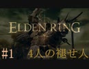 【ELDEN RING】平行初見プレイ - 4人の褪せ人  #1 狭間の地【VOICEVOX】