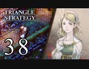 【38】表裏一体で行くTRIANGLE STRATEGY【裏８話④】