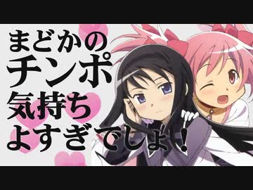 まどかのチンポ気持ちよすぎでしょ！