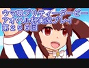ウマ娘プリティーダービーアオハル杯実況プレイ第２５６回