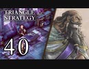【40】表裏一体で行くTRIANGLE STRATEGY【表９話②】