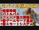 APEXモバイル配信時刻が判明！新レジェンド「フェード」の能力詳細内容が公開！！新スキン、バトルパスも見逃せない！最新アプデ情報【リーク】【ApexLegendsMobile/モバイル版エーペックス】