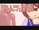 ウマ娘プリティーダービーMake a new track!!実況プレイ第８２回
