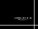 【幻想入りシリーズ】幻想郷殺人事件・第一幕Bパート【作者は阿呆】