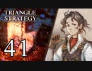 【41】表裏一体で行くTRIANGLE STRATEGY【表９話③】