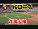熱男のタイムリー！！ソフトバンク・松田宣浩内野手VS広島・森浦大輔投手！！2022オープン戦最終戦！！