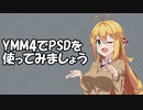 YMM4でPSDを使ってみましょう