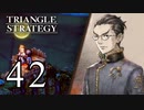 【42】表裏一体で行くTRIANGLE STRATEGY【表９話④】