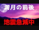 満月の前後です　地震回数も急激に減少しています