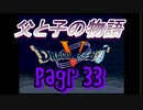 父と子の物語㉝