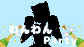 【ボカロ】わんわん Party (feat.初音ミク) / リリメロ【オリジナル曲】