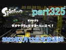 イカしたヤツに、俺はなる！Splatoon実況part325