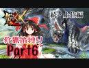 【ゆっくり実況】ゆっくりモンハン狩猟笛縛りU part6【三十七曲目】【MHXX】
