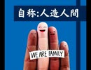 自称人造人間【ゆっくり朗読】