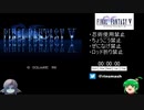 FF5縛りありRTA 8:19:58 part1/11【ゆっくり実況プレイ】