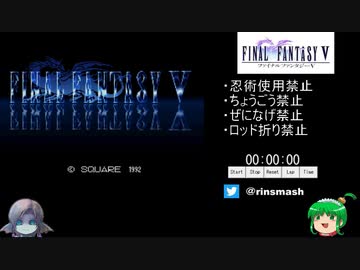 FF5縛りありRTA 8:19:58 part1/11【ゆっくり実況プレイ】