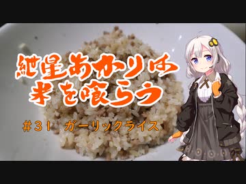 【ニンニク祭2022】紲星あかりは米を喰らう #31「ガーリックライス」