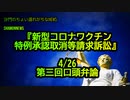新型コロナワクチン特例承認取消等請求訴訟4/26第3回口頭弁論(沙門のちょい遅れがちなNEWS)