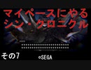 マイペースにやる『シン・クロニクル』その7