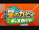 星のカービィディスカバリー - 資源エネルギープラント