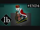 【実況】名作ホラー＊Ib リメイク版を初見プレイ【END4】