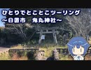 ひとりでとことこツーリング180　～日置市　鬼丸神社～