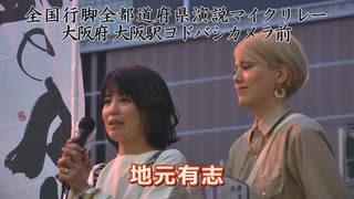 ナニワの美女がお勧めする「お肌と便秘に良い話」　／　天命党　全国行脚　演説マイクリレー　大阪梅田ヨドバシカメラ前