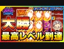 スロット Joker Troupeで最高レベル到達！！【Bonsカジノ】