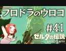 #41 ゼルダの伝説 ブレス オブ ザ ワイルド【フロドラのウロコ】