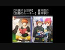 SR【共鳴する世界】蒼井悠介【話題のルーキー】蒼井享介【サイスタ/カード06】
