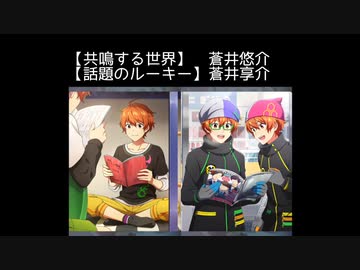 SR【共鳴する世界】蒼井悠介【話題のルーキー】蒼井享介【サイスタ/カード06】