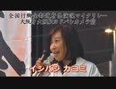 イシバシカヨミ　／　天命党　全国行脚　演説マイクリレー　大阪梅田駅前　４月８日