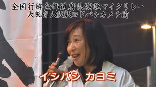 イシバシカヨミ　／　天命党　全国行脚　演説マイクリレー　大阪梅田駅前　４月８日