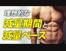 【筋トレ】理想的な減量期間と減量ペースについて【ビーレジェンド プロテイン】