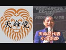 小畑治彦　大阪梅田駅前　／　天命党　全国行脚　演説マイクリレー