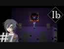 【Ib リメイク】新装開展美術館 Part.7【二人実況】