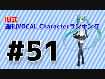 旧式・週刊VOCAL Characterランキング #51（#762）