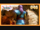 【DQ11S】女性には命令できない男のドラクエ初見実況プレイ Part46