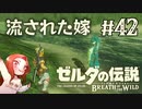 #42 ゼルダの伝説 ブレス オブ ザ ワイルド【流された嫁】