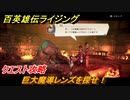 百英雄伝 Rising　クエスト攻略　巨大魔導レンズを探せ！　＃９７