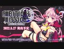 【体験版実況】AMBITIOUS MISSION【#12(終)】