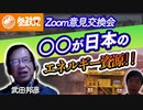 ○○が日本のエネルギー資源‼～武田邦彦に訊く～【党員zoom意見交換会】