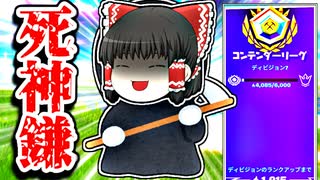 死神の鎌欲しいですか？アリーナ【フォートナイトゆっくり実況】