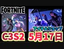 【フォートナイト】5月17日のアイテムショップ”ベストフレンズバンドル”C3S2