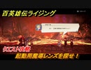 百英雄伝 Rising　クエスト攻略　起動用魔導レンズを探せ！　＃９８