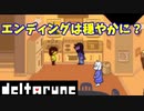 【デルタルーン】チャプター２－１２「エピローグを観ていこう」