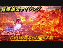 百英雄伝 Rising　ボス戦　クエスト攻略　じゃじゃ馬ならし　＃９９