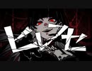 【狼の王様が】 ヒレフセ covered by LOVO - Hirefuse