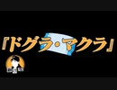怖い話をツッコミながら朗読してみた#10『明け方の正座』